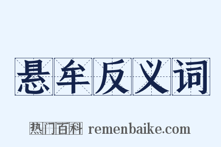 悬牟反义词是什么意思的图片